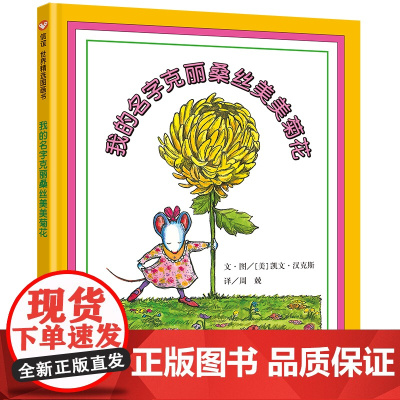 我的名字克丽桑丝美美菊花信谊精选图画书硬壳精装绘本对于孩子成长过程中父母老师所扮演的角色更提供深切的思考与反省正版童书
