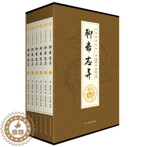 [醉染正版]正版 黄皮定制- 聊斋志异全六卷 白话文版文言文对译本全本初中生阅读书籍 文白对照译文注释翻译中国古典小