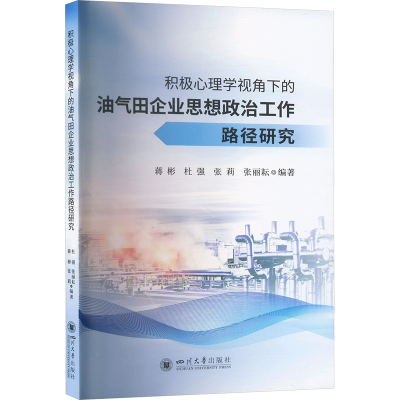 正版新书]积极心理学视角下的油气田企业思想政治工作路径研究