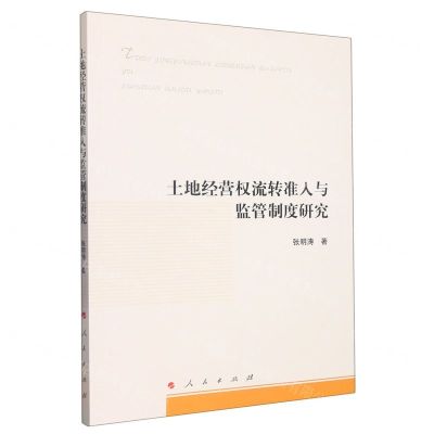 [N]土地经营权流转准入与监管制度研究-9787010242453