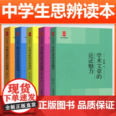余党绪中学生思辨读本全套5册学术文章的论证魅力当代时文的文化思辨古典诗歌的生命情怀/现代杂文的思想批判经典名著人生智慧