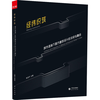 醉染图书经纬织筑 城市语境下医疗建筑设计的与融合9787519907457