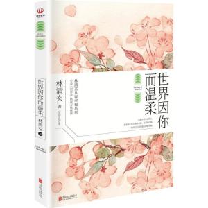 正版新书]世界因你而温柔林清玄9787550278196