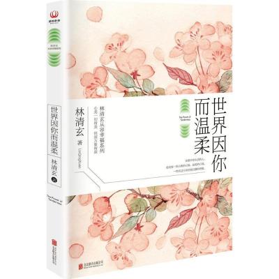 正版新书]世界因你而温柔林清玄9787550278196