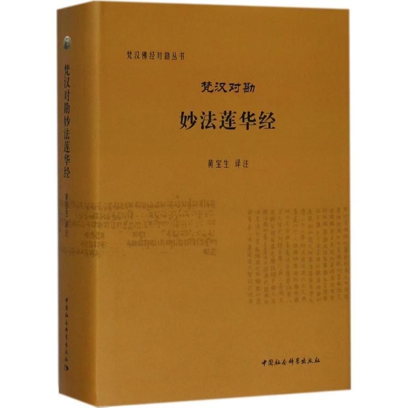 [M]梵汉对勘妙法莲华经-9787520313049