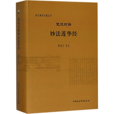 [M]梵汉对勘妙法莲华经-9787520313049