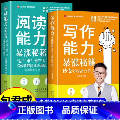 [全2册]写作能力+阅读能力 初中通用 [正版]有道包君成中小学写作能力暴涨秘籍阅读能力暴涨秘籍纸上的作文直播课4-9年