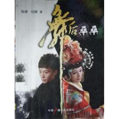 正版新书]舞后桑桑海德 任晖9787504360137