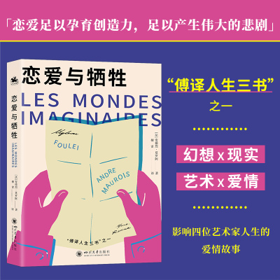 正版新书]恋爱与牺牲(法)安德烈·莫罗阿 著 傅雷 译978756907256