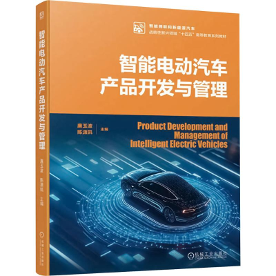 正版新书]智能电动汽车产品开发与管理 廉玉波 陈潇凯廉玉波
