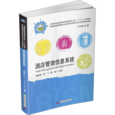 醉染图书酒店管理信息系统9787568049153