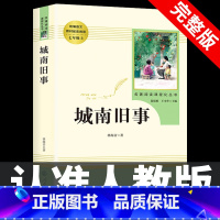 [七上•人教版]城南旧事 [正版]七年级上册西游记原著朝花夕拾鲁迅人民教育出版社人教版完整版初中生课外书和初一7年级课外