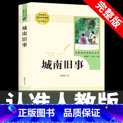 [七上•人教版]城南旧事 [正版]七年级上册西游记原著朝花夕拾鲁迅人民教育出版社人教版完整版初中生课外书和初一7年级课外