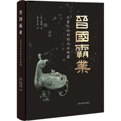 醉染图书晋国霸业 从晋之分封到文公称霸9787573202796