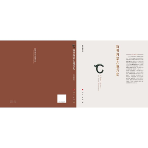 [M]简明内蒙古地方史-9787010250892