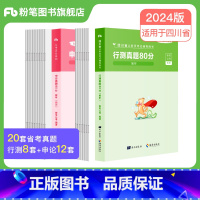 2024[四川]真题套装 [正版]公考2024省考公务员考试真题试卷行测申论真题80分安徽云南四川贵州湖河南北福建吉林陕