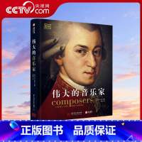 [正版]央视网伟大的音乐家 DK专业团队执笔 海量影像资料 158位古典音乐家 插图和作曲家的肖像画 西方古典音乐发展