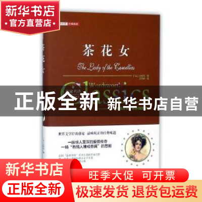 正版 茶花女:全译插图版 (法)小仲马著 万卷出版公司 9787547046