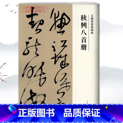 [正版]学海轩秋兴八首册王铎草书卷繁体译文毛笔字帖书法成人学生临摹练习碑帖古帖墨迹本拓本鉴赏软笔丛帖书籍河南美术出版社