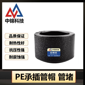中锦科技 PE承插堵头 PE50(1.5寸) 承插式个