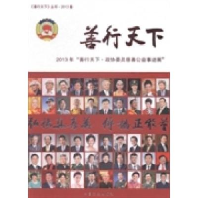 正版新书]善行天下《中国政协》杂志社编9787503447839