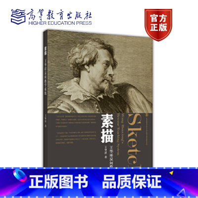 [正版]素描 王华祥 高等教育出版社(2个封面随机发货)