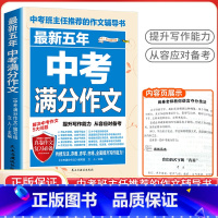 五年中考满分作文 初中通用 [正版]备考2024中考满分作文语文英语加厚初中生写作技巧作文高分范文精选素材全国中考真题2