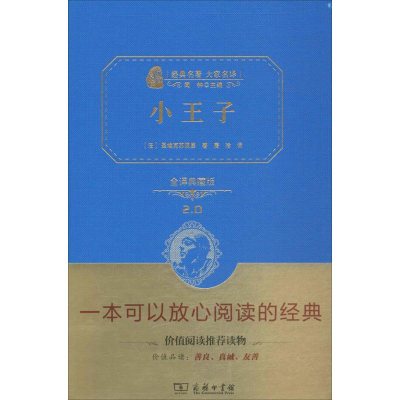 正版新书]小王子(全译典藏版2.0)圣埃克苏佩里9787100113199