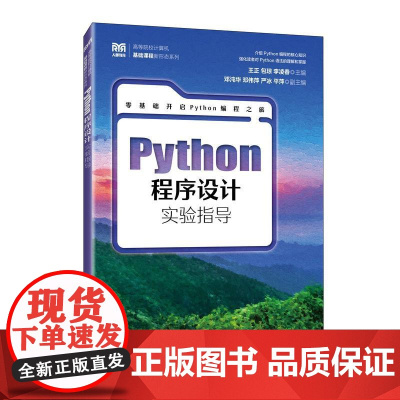 [店教材]Python程序设计实验指导 9787115659941王正 包琼 李凌春 人民邮电出版社