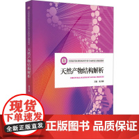 天然产物结构解析 裴月湖 编 大中专 大中专理科医药卫生 大学教材 正版图书籍中国医药科技出版社