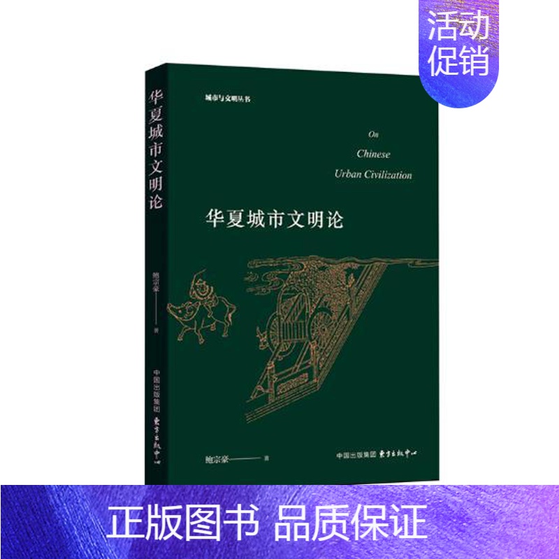 [正版] 华夏城市文明论 鲍宗豪 书店 交际公关书籍 畅想书