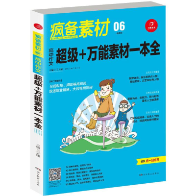 正版新书]疯备素材.最素材王大绩 主编9787553955438