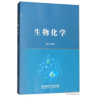 正版新书]生物化学王金亭9787568250597