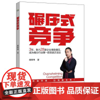 店 碾压式竞争 蒋桦伟 著 经管励志 管理理论 国民经济管理讲解书籍 专为中小企业定制 实战方法论 电子工业出版社
