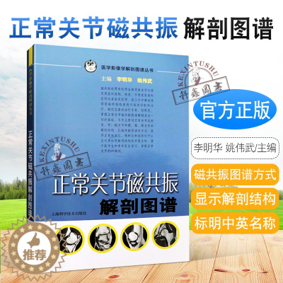 [醉染正版]正版 正常关节磁共振解剖图谱 医学影像学解剖图谱丛书 解剖图谱 李明华 姚伟武编 上海科学技术出版社