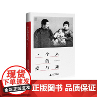 一个人的爱与死(精)/新民说