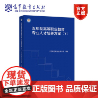 五年制高等职业教育专业人才培养方案(下) 江苏联合职业技术学院 高等教育出版社