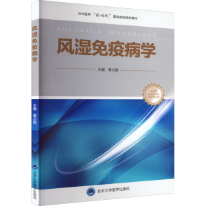 [M]风湿免疫病学-9787565926167