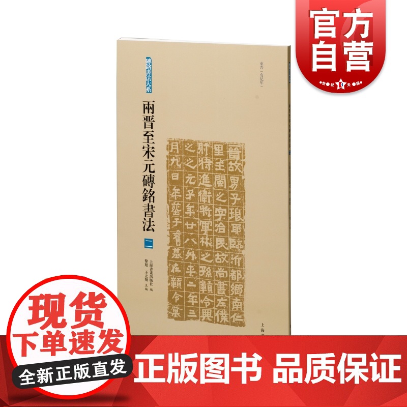 两晋至宋元砖铭书法二 砖铭书法大系东晋有纪年上海书画出版社汉字法书作品集艺术收藏鉴赏