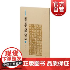 两晋至宋元砖铭书法二 砖铭书法大系东晋有纪年上海书画出版社汉字法书作品集艺术收藏鉴赏