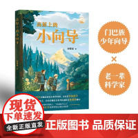 高原上的小向导 2024百班千人暑期书目小学生5年级名师全新正以第一人称讲述上个世纪七八十年代我国青藏高原综合科考的故事