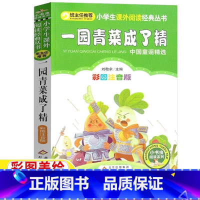 一园青菜成了精[注音版] [正版]一园青菜成了精注音版小学生彩图美绘插画版一二年级上下册通用必读文学类课外书北京教育出版