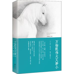 [M]万物既伟大又渺小-9787510834424