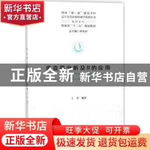 正版 多变量分析及R的应用 王青 经济科学出版社 9787514189827
