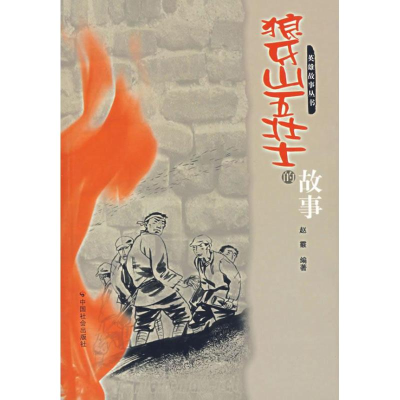 [M]狼牙山五壮士的故事-9787508713373