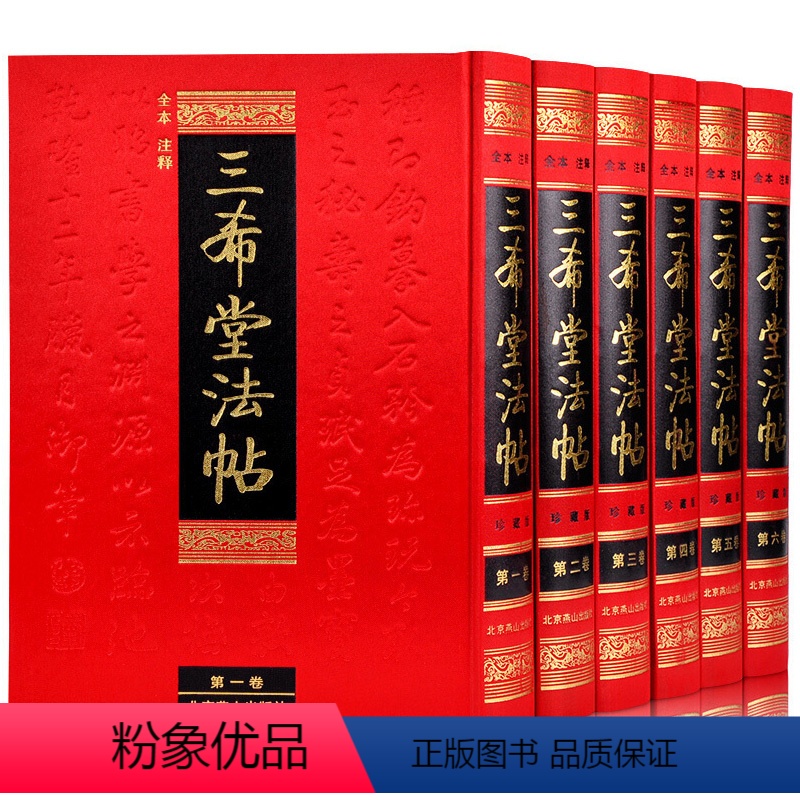 [正版]无删减注释版绸面精装全6册三希堂法帖全套全集收录王羲之 颜真卿 赵孟俯/頫等行书草书书法字帖手书真迹篆刻碑帖P