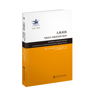 正版新书]人机系统 驾驶员行为规律及数学模型(俄罗斯)A.B.叶夫