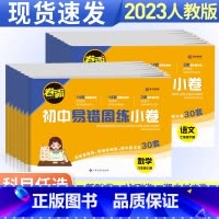 [人教版]语数英物4本套装 八年级下 [正版]卷霸初中易错周练小卷七年级八年级上册下册人教版全套语文数学英语物理政治历史