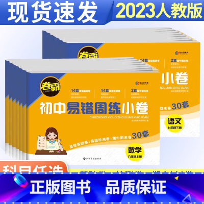 [人教版]语数英物4本套装 八年级下 [正版]卷霸初中易错周练小卷七年级八年级上册下册人教版全套语文数学英语物理政治历史