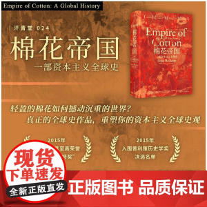 棉花帝国 汗青堂丛书024 十五届文津奖获奖图书 哈佛历史教授工业现代资本主义发展史经济史通史书籍